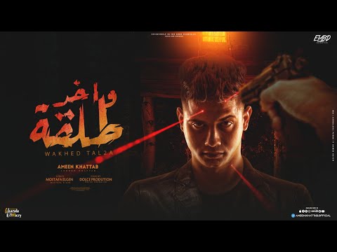 فيديو واخد طلقه و وراها مدفع ( محدش مني يستغرب ) امين خطاب - توزيع دولسي انتاج فيصل العبد