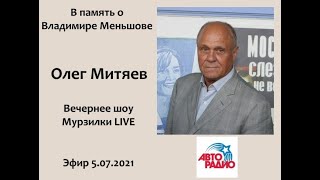 Олег Митяев. В Память О Владимире Меньшове. Мурзилки Live. 5.07.2021