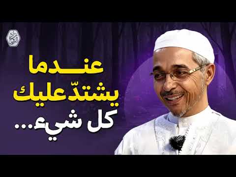 عندما يشتد عليك كل شئ ماذا تفعل الدكتور مبروك زيد الخير