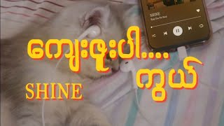 SHINE - ကျေးဇူးပါကွယ် Kyay Zuu Par Kwal s