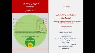 Aboukorin, Population & Development, Lect  1 of 6 ... عنتر أبو قرين، 2020، السكان والتنمية، محاضرة 1