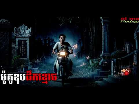 ម៉ូតូឌុបដឹកខ្មោច |ol ma| រឿងខ្មោច#ដំណាលខ្មោច#Ghosts Stories Podcasts#horror#movie#video#podcast