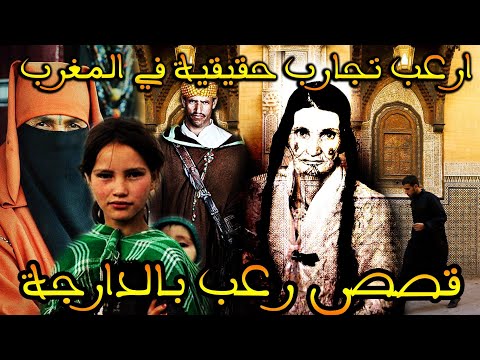 اقوى تجميعة تجارب رعب حقيقية وقعت في المغرب تجارب متابعين قصة رعب بالدارجة