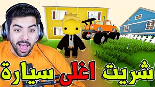 حياة كعبول #10 : اشتريت اغلى ملابس وسيارة في اللعبة 🤩 !! | Wobbly Life