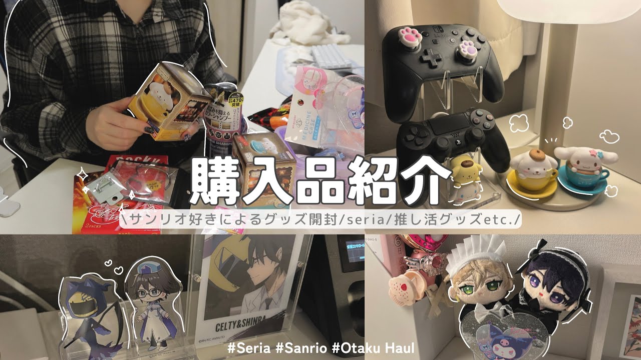 【購入品】サンリオグッズ開封💭セリアの推し活,雑談混じりの買ったもの紹介 / sanrio,otaku haul vlog