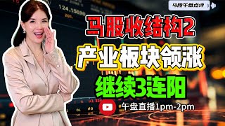 【LIVE】23rd Jan 《马股收结构2 产业板块领涨 继续3连阳》 #股票 #股票分析 #金融 #马股  #科技 #产业