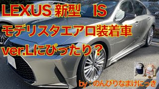 新型レクサスIS　モデリスタエアロ装着車！