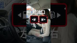 【注目】給油口の向き、答えは「目の前」にありました⛽️