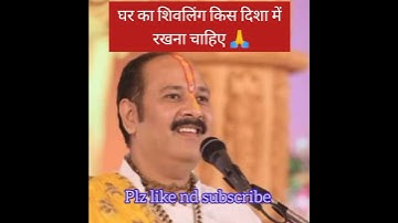 #घर का #शिवलिंग किस #दिशा में रखना चाहिए 🙏🙏#pandit_pradeep_ji_mishra#shorts
