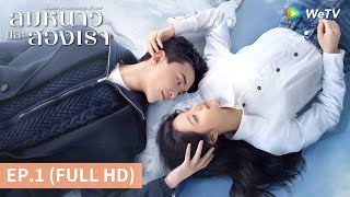 ซีรีส์จีน | ลมหนาวและสองเรา (Amidst a Snowstorm of Love) ซับไทย | EP.1 Full HD | WeTV