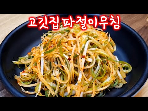 고깃집 파절이는 이렇게 무쳐야 진짜 맛있어요