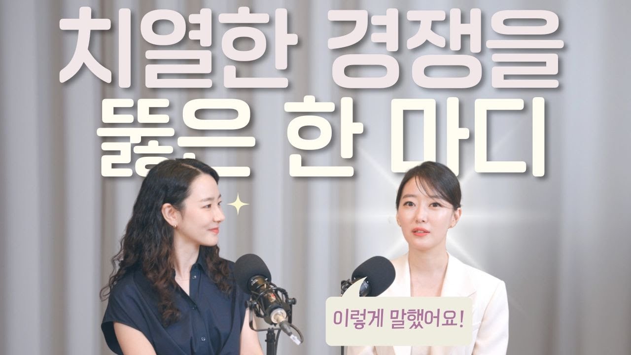 1000:1을 뚫은 이재은 아나운서의 1분 자기소개 비결