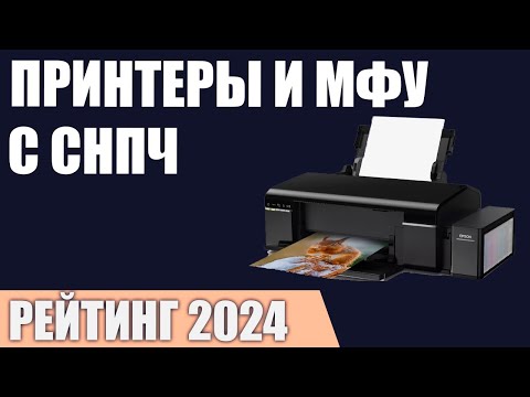 ТОП—7. Лучшие принтеры и МФУ с СНПЧ [система непрерывной подачи чернил]. Рейтинг 2024 года!