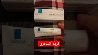 البنات جبتليكم وحد كريم خطير ديل la roche Posay ? maroc paris