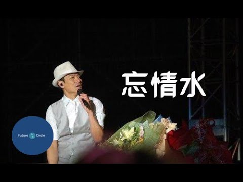 [중국노래] 한글가사/ 해석 /자막/병음 유덕화(刘德华)의 망정수(忘情水)