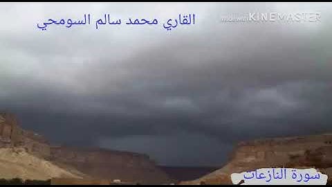 سورة النازعات بصوت الاخ محمد سالم السومحي