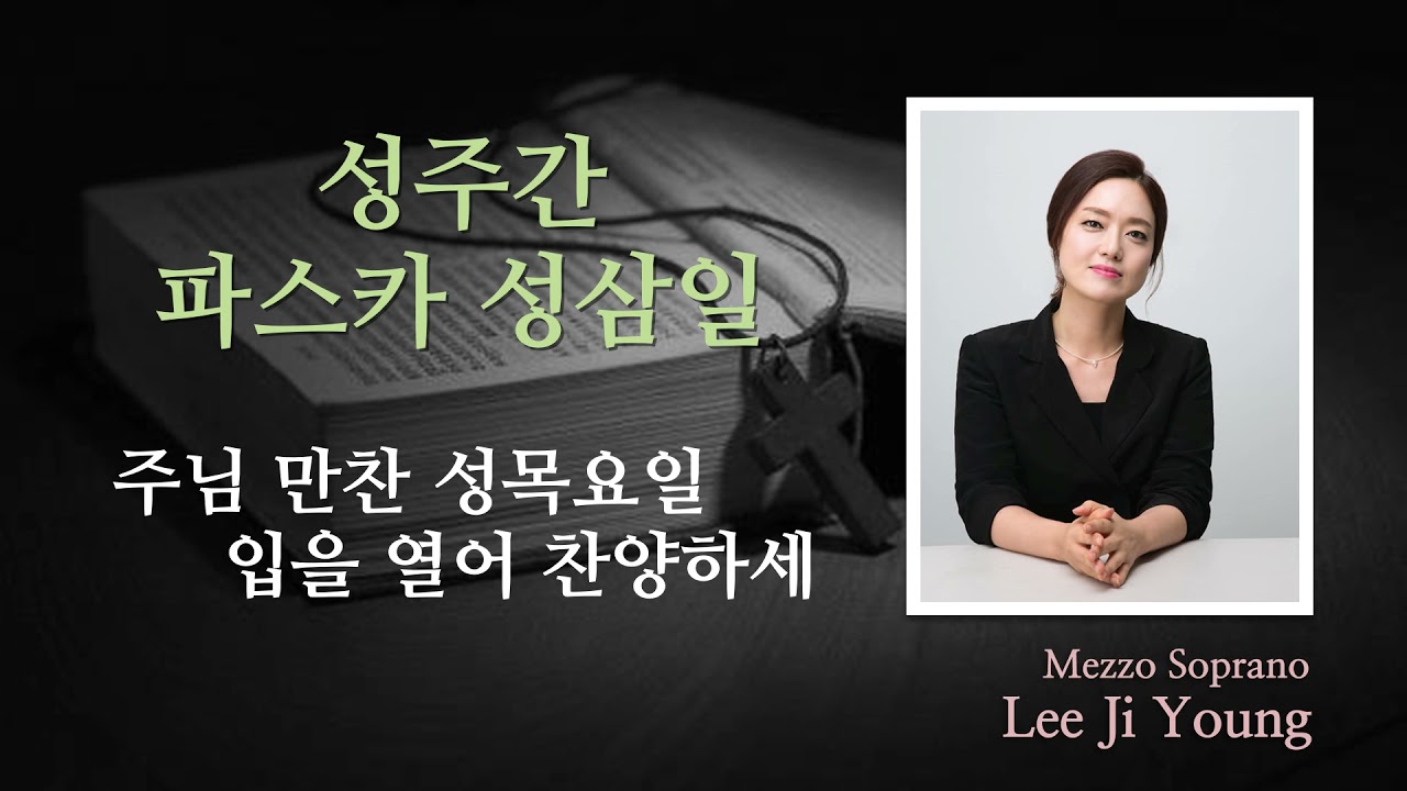 주님 만찬 성목요일(입을 열어 찬양하세) - Mezzo Soprano 이지영 아녜스