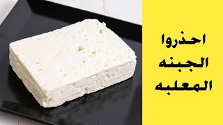 اضرار جبنه فيتا و الجبن المعلبه و كيف تختار الجبنه المعلبه السليمه و الصحيه؟