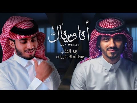 بدر العزي و عبدالله ال فروان انا وياك حصريا 2022 