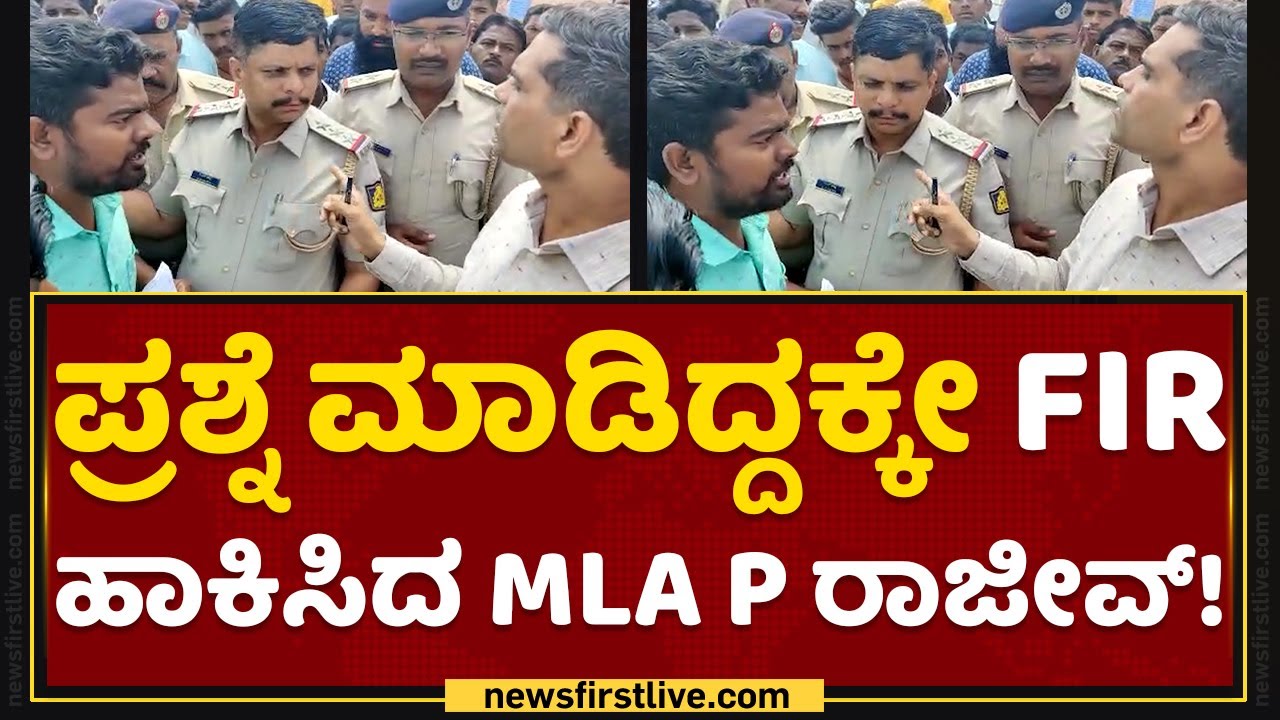 Belagavi : ಪ್ರಶ್ನೆ ಮಾಡಿದ್ದಕ್ಕೇ FIR ಹಾಕಿಸಿದ MLA P Rajeev​..! | Protest Against P Rajeev | NewsFirst