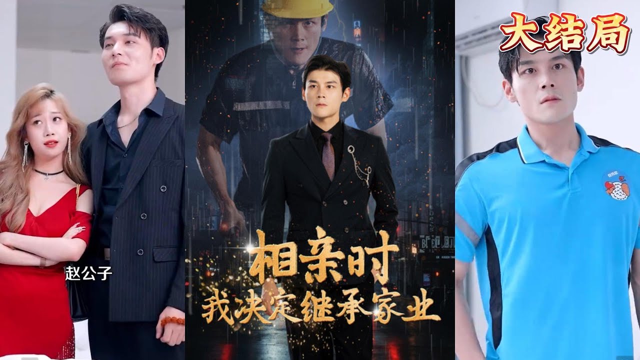 背叛与反思：热血都市短剧