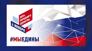 картинка: Праздничный концерт «В единстве народа - единство страны», посвященный Дню народного единства