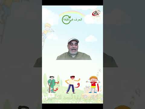 حرف ي في دقيقة