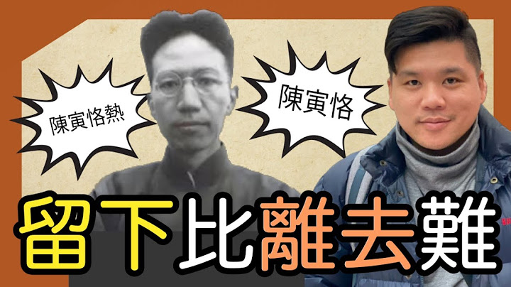 (开启字幕) 留下比离去难：1949年留下来的陈寅恪与近年的陈寅恪热 - 天天要闻
