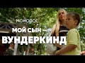 «В 7 лет учит 4 языка и считает быстрее калькулятора». #Монолог мамы вундеркинда