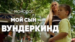 Мой 7-Летний Сын Умнее Меня: #Монолог Матери Вундеркинда