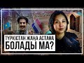 Түркістан жаңа астана бола ма?