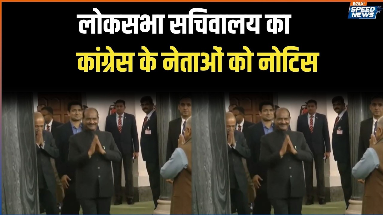 Lok Sabha Notice AI Video: लोकसभा सचिवालय का कांग्रेस के नेताओं को नोटिस | India TV | Speed News