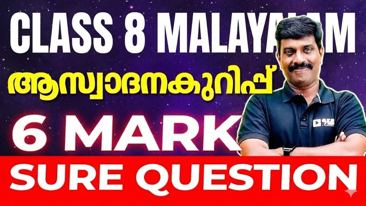Class 8 Malayalam 1 Public Exam | ആസ്വാദനക്കുറിപ്പ് | Aswadhanakkuripp | Must Watch | Exam Winner