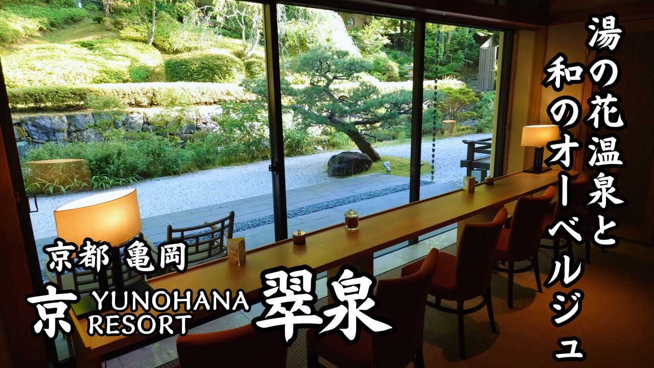 【京都 亀岡 京YUNOHANA RESORT 翠泉】京都の奥座敷、亀岡は湯の花温泉でゆったりと大人旅　露天風呂付セミスイート