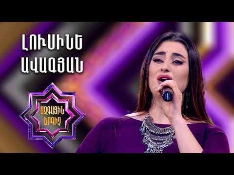 Ազգային երգիչ 2 National Singer 2 Եռյակների փուլ 02 Lusine Avagyan Լուսինե Ավագյան