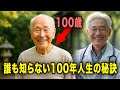 日本一の百寿者が明かす、健康で長生きするための驚きの生活習慣と心の在り方とは？