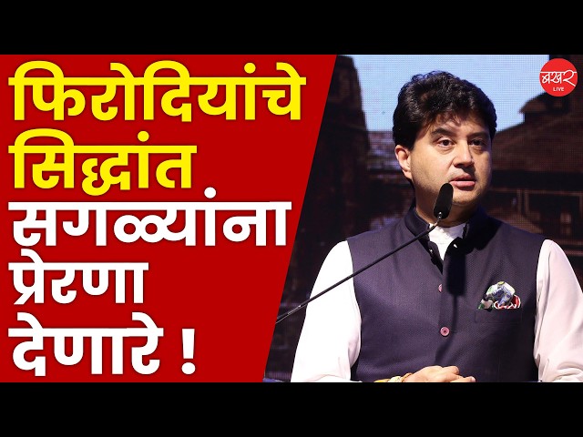 केंद्रीय मंत्री सिंधिया उद्योगपती डॉ. अभय फिरोदिया यांना पुण्यभूषण पुरस्कार देताना काय म्हणाले ?
