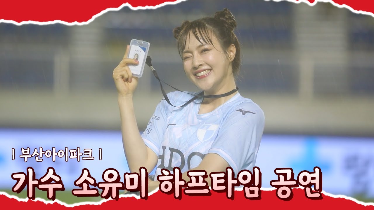 구덕 흠뻑쇼💦 소유미 하프타임 공연 풀버전📽｜240629 부산아이파크 성남전 홈경기