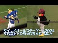 20240723 オールスターゲームで、マスコットたちのわちゃわちゃなYMCA