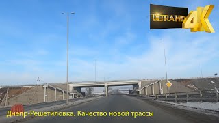 Днепр- Решетиловка качество Новой трассы, 2021 (4К)