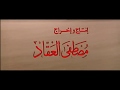 فيلم الرسالة النسخة الأصلية بجودة عالية