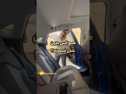 تو این ماشین دغدغه شارژ موبایلتو نداری