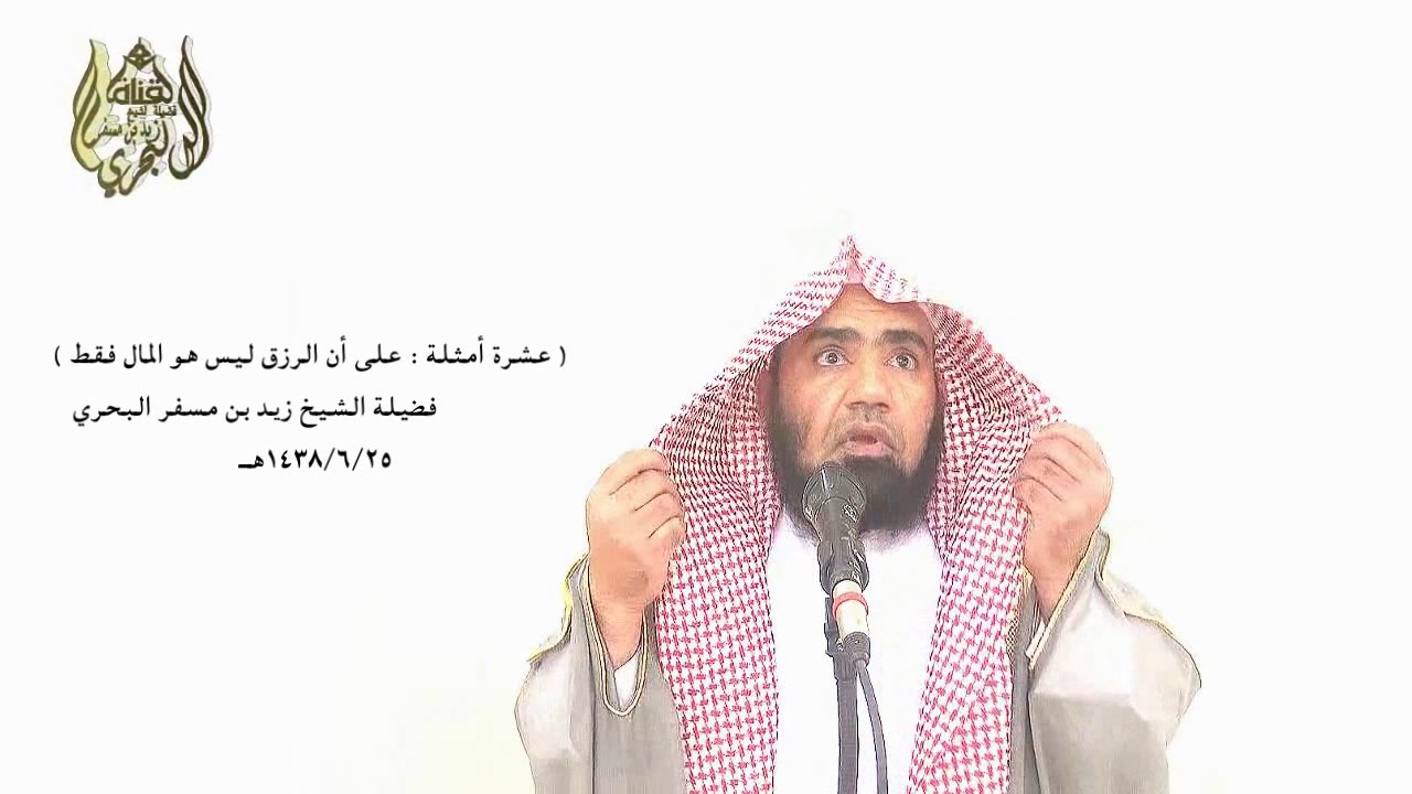 الشيخ زيد البحري خطبة ( عشرة أمثلة من الرزق ) بأدلتها الشرعية تدل على أن( الرزق ليس محصورا في المال)