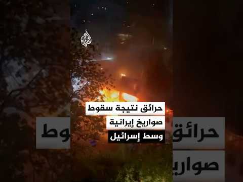 حرائق نتيجة سقوط صواريخ إيرانية استهدفت وسط إسرائيل