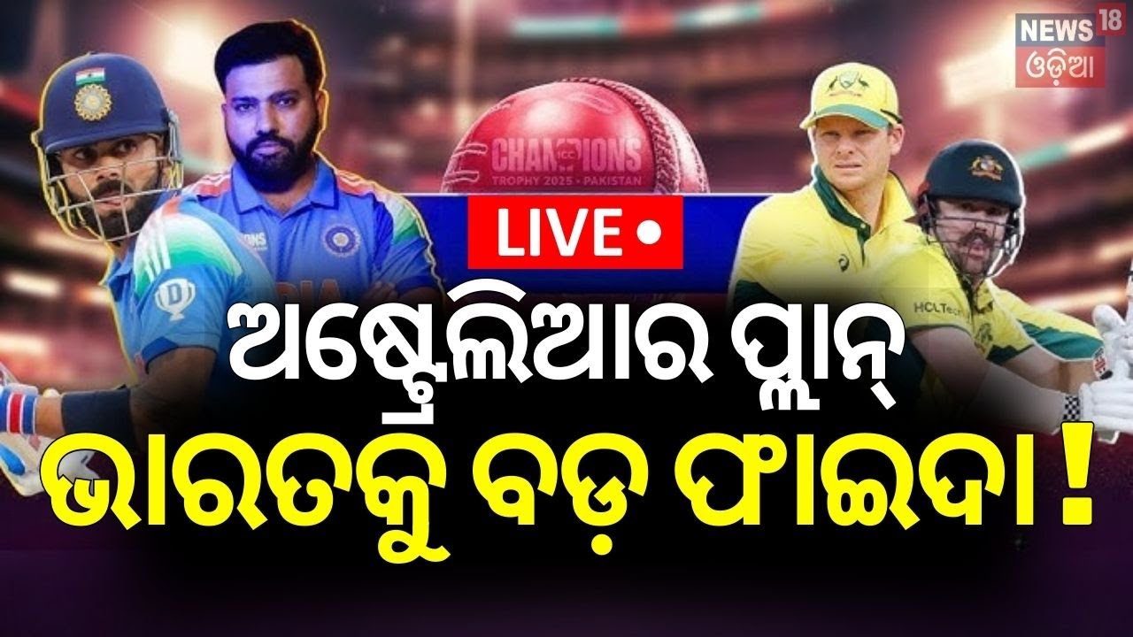 Live: ଅଷ୍ଟ୍ରେଲିଆର ପ୍ଲାନ୍‌, ଭାରତକୁ ମିଳିବ ଫାଇଦା | ICC Champions Trophy | Team India