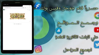 حصريا ثغرة فتح جوجل ويوتيوب وتلجرام من برنامج Webx Meet لجميع المراحل 1/2/3 ثنوى