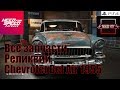 Need For Speed Payback Все запчасти Реликвии Chevrolet Bel Air 1955