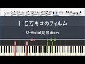 Official髭男dism「115万キロのフィルム」- フル〈ピアノ楽譜〉