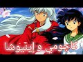 إينيوشا وكاجومي مع أغنية ألغاز الحياة إينيوشا وكاجومي مع أغنية ألغاز الحياة