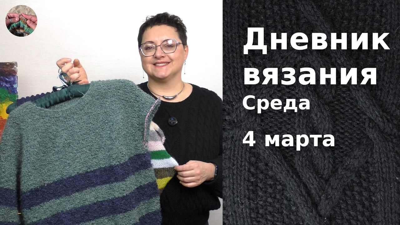 Дневник вязания. Среда 4 марта  2026
